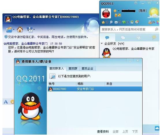 騰訊金山“互聯網安全月”獲好評，門診QQ號12小時咨詢量破萬