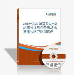 互聯網與食品成分檢測設備市場運營模式研究（2016-2021）