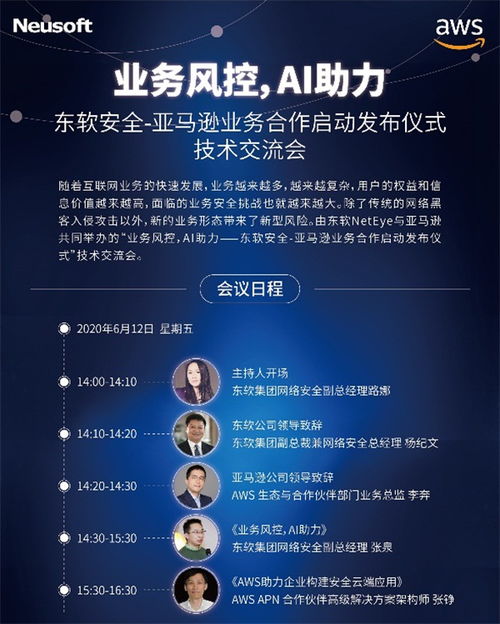 亞馬遜云服務助力東軟業務安全產品創新升級
